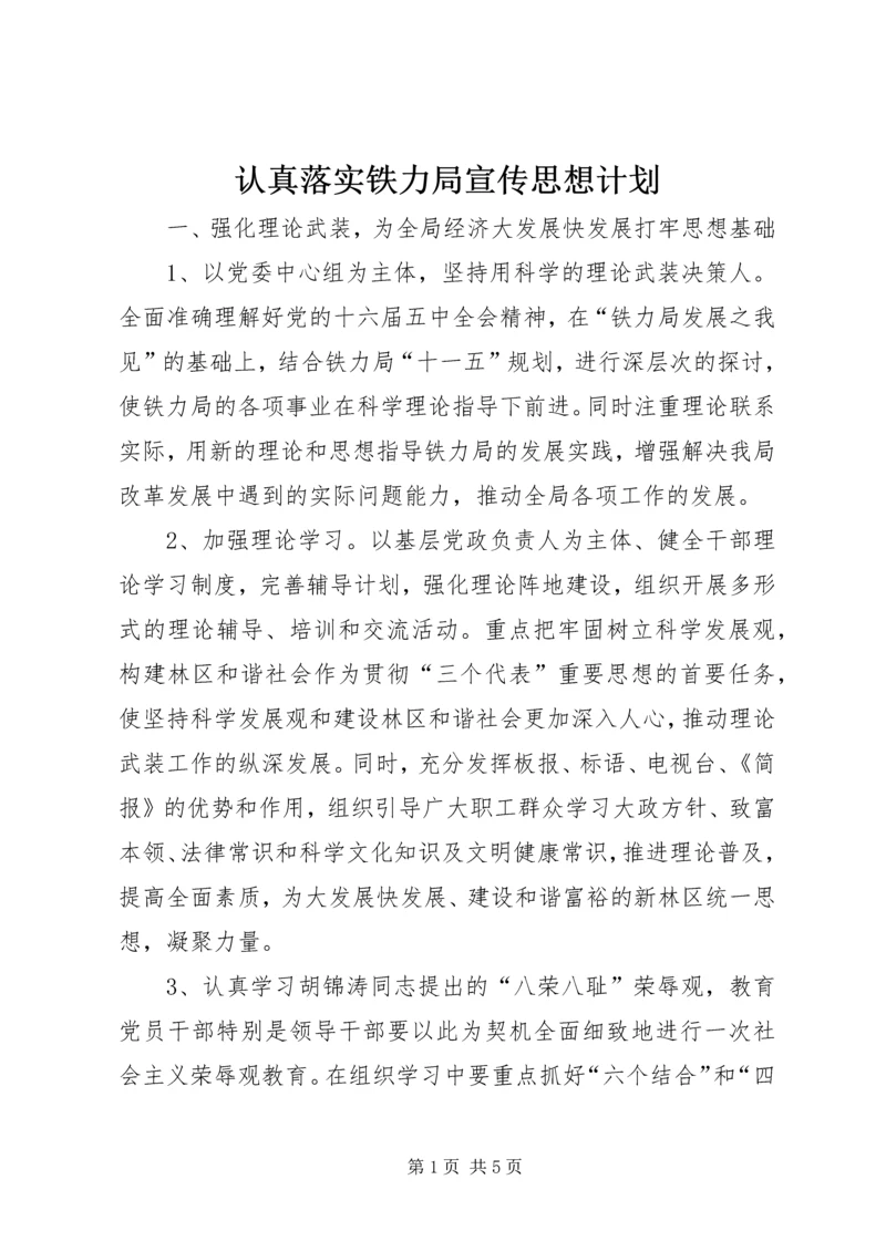 认真落实铁力局宣传思想计划.docx