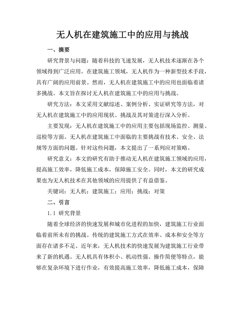 无人机在建筑施工中的应用与挑战