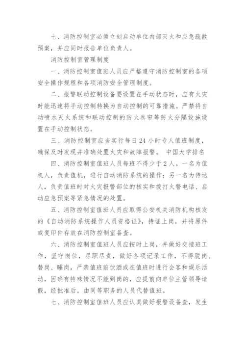 消防控制室值班管理制度.docx