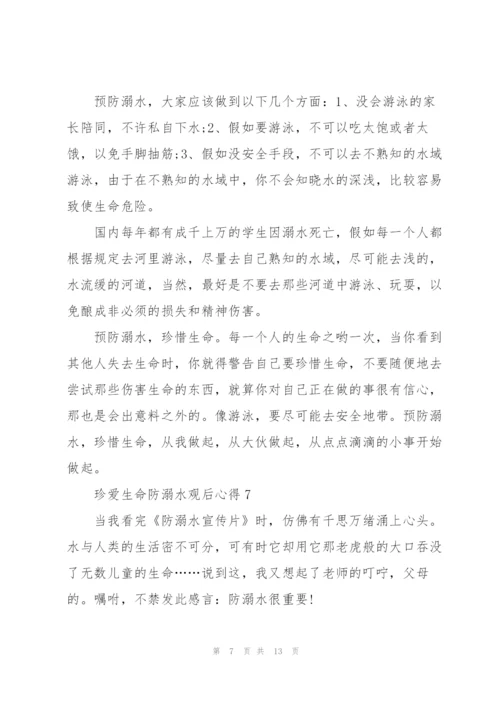 珍爱生命防溺水观后心得10篇.docx