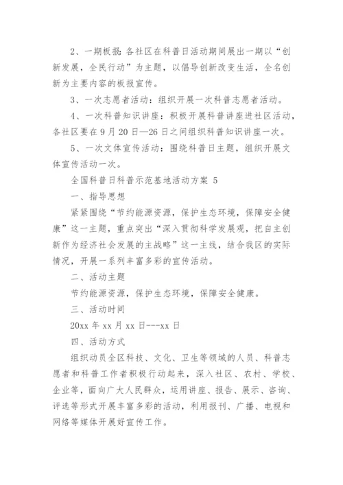 全国科普日科普示范基地活动方案.docx