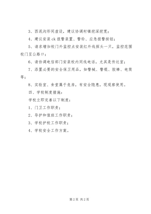 学校安全自查情况汇报 (4).docx