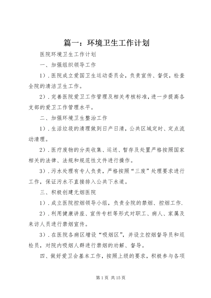 篇一：环境卫生工作计划 (2).docx