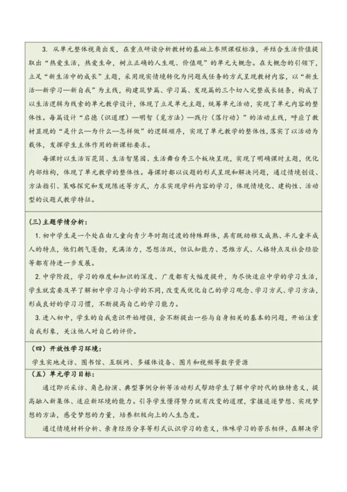 【大单元整体教学】道德与法治七年级上册第一单元《成长的节拍》单元教学规划+课时教案（共6课时）