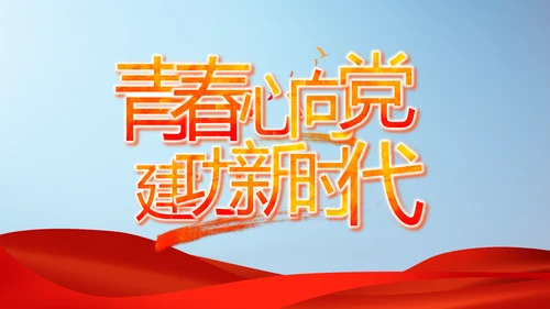 党建党支部年终工作总结汇报PPT党课
