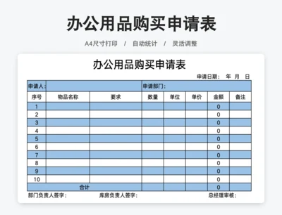 办公用品购买申请表