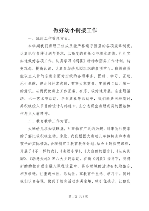 做好幼小衔接工作.docx