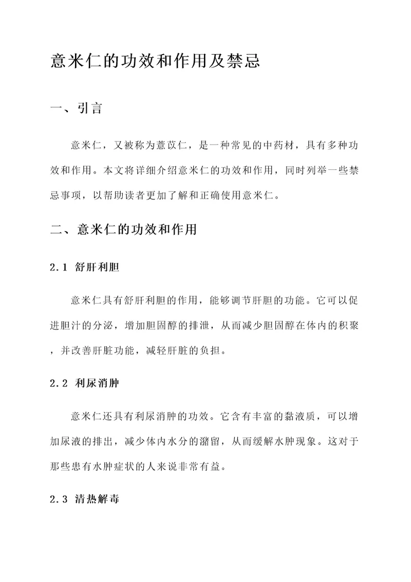 意米仁的功效和作用及禁忌