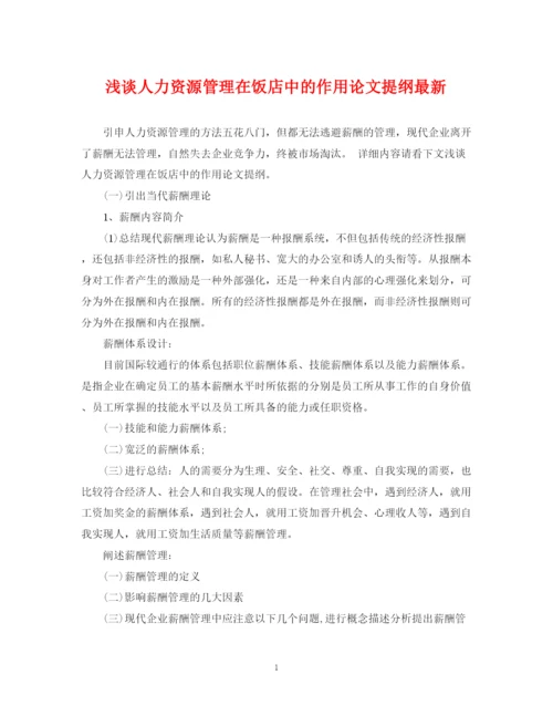 2023年浅谈人力资源管理在饭店中的作用论文提纲.docx