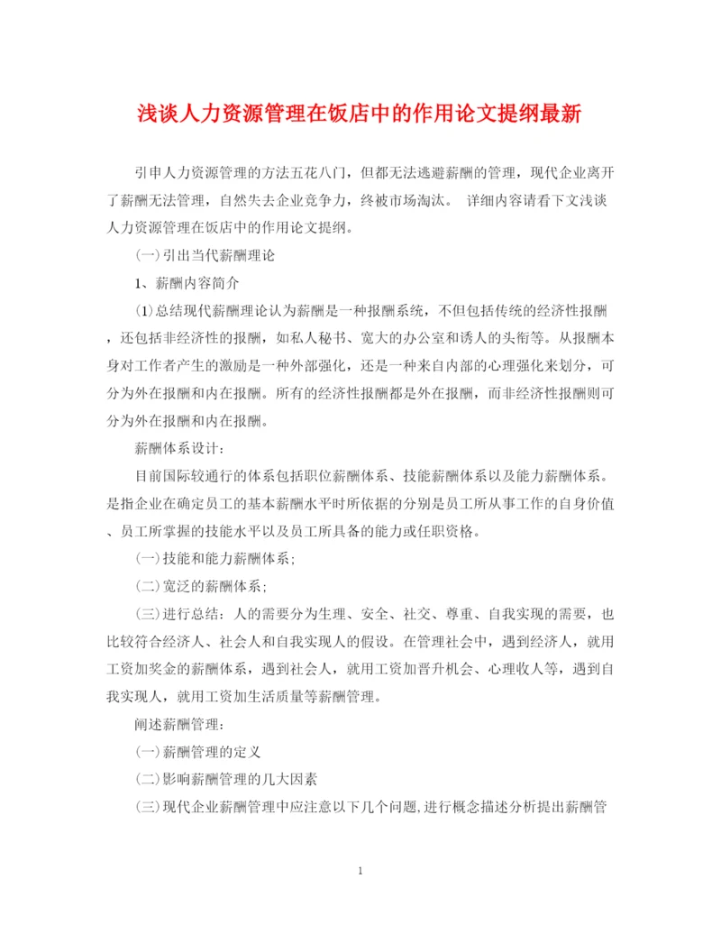 2023年浅谈人力资源管理在饭店中的作用论文提纲.docx