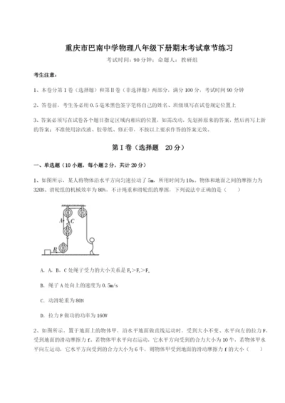 强化训练重庆市巴南中学物理八年级下册期末考试章节练习试卷.docx