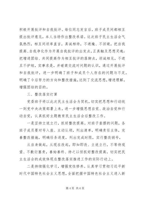 国企领导班子第一批主题教育专题生活会情况报告 (3).docx