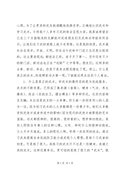 第一篇：习武心得习武心得.docx