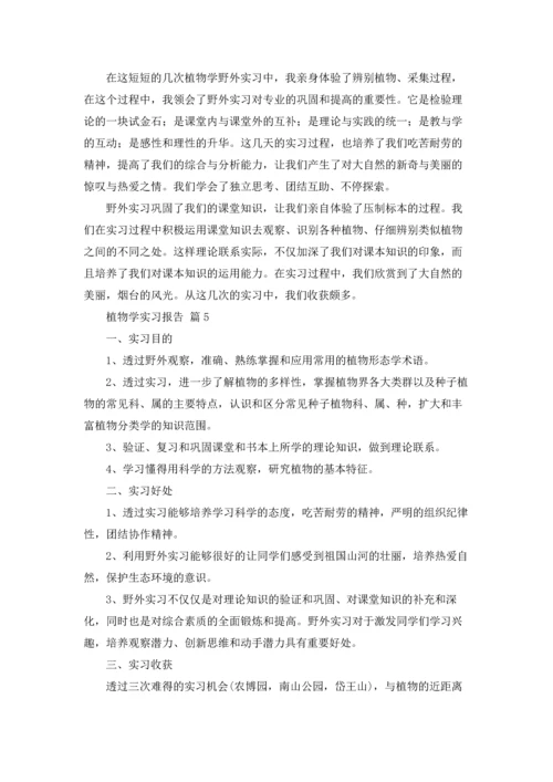 植物学实习报告锦集五篇.docx