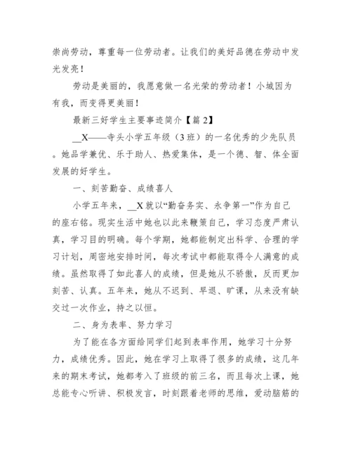 最新三好学生主要事迹简介.docx