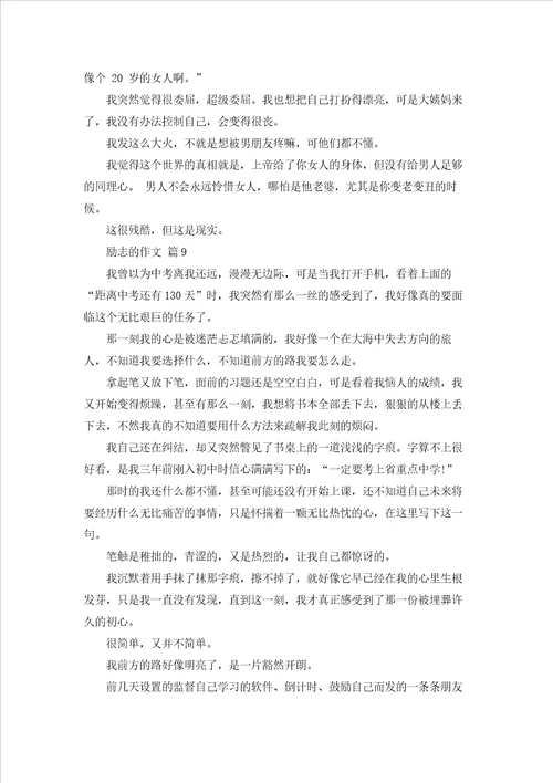 励志的作文汇编9篇