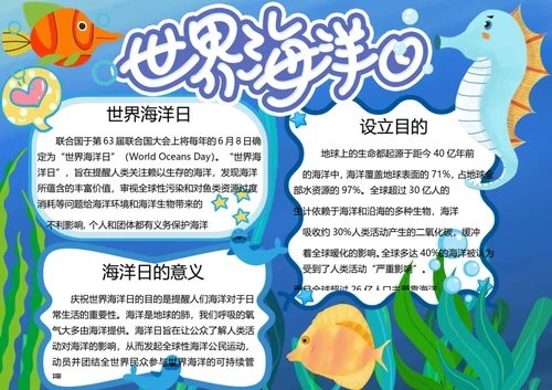 世界海洋日word小报