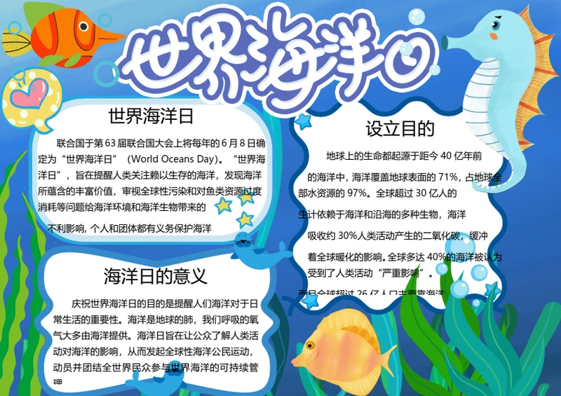 世界海洋日word小报