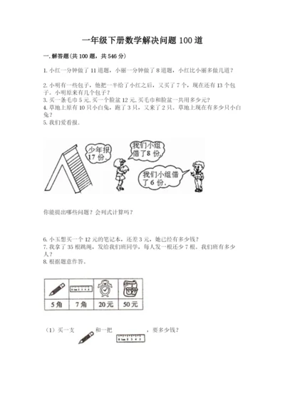 一年级下册数学解决问题100道附答案【轻巧夺冠】.docx