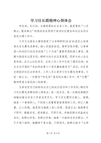 学习任长霞精神心得体会 (5).docx