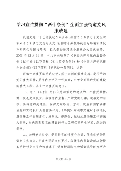 学习宣传贯彻“两个条例”全面加强街道党风廉政建 (2).docx