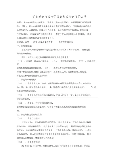 论影响态度改变的因素与改变态度的方法