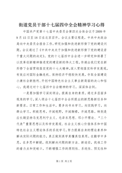 街道党员干部十七届四中全会精神学习心得.docx