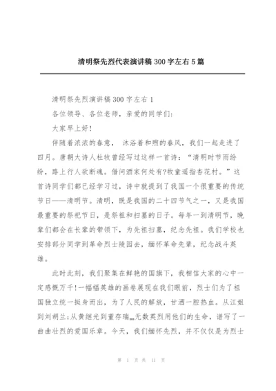 清明祭先烈代表演讲稿300字左右5篇.docx
