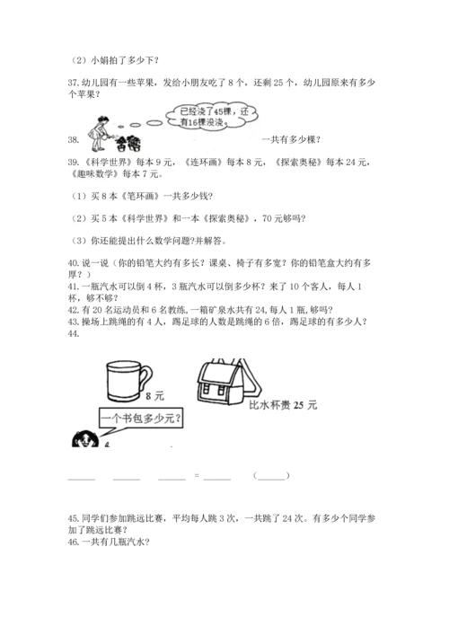 二年级上册数学应用题100道附答案【巩固】.docx