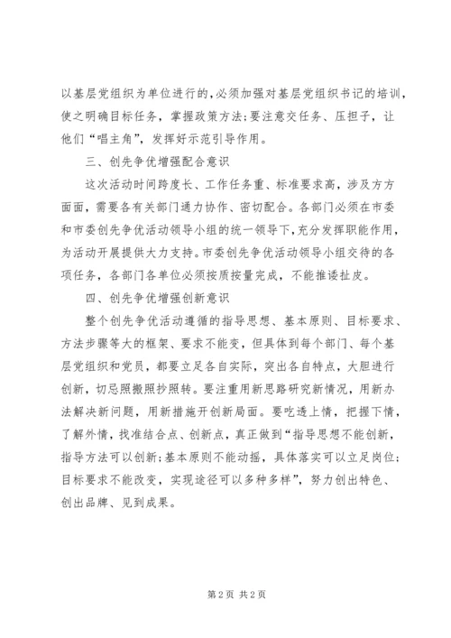 浅谈如何增强党员的“创先争优”意识 (3).docx