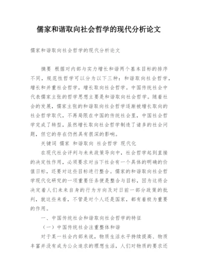 儒家和谐取向社会哲学的现代分析论文.docx