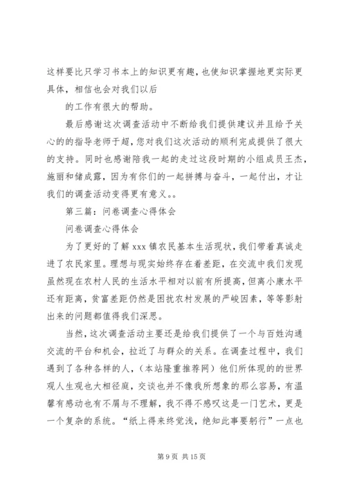 第一篇：我的问卷调查心得.docx