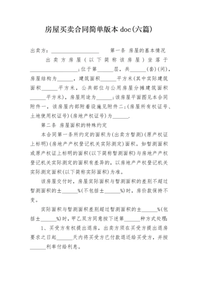 房屋买卖合同简单版本doc(六篇).docx