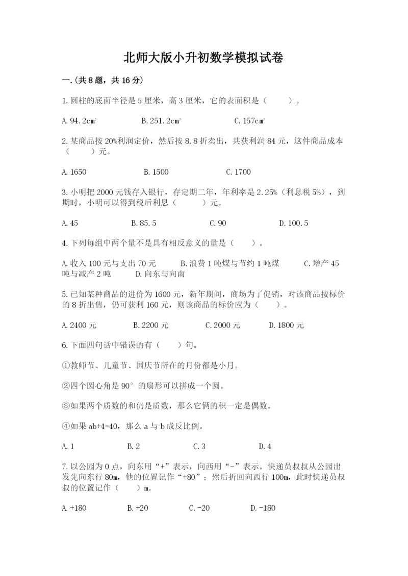 北师大版小升初数学模拟试卷带答案（模拟题）.docx