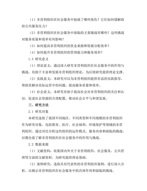 非营利组织在社会服务中的作用与挑战