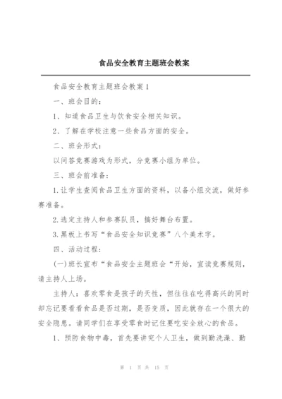 食品安全教育主题班会教案.docx