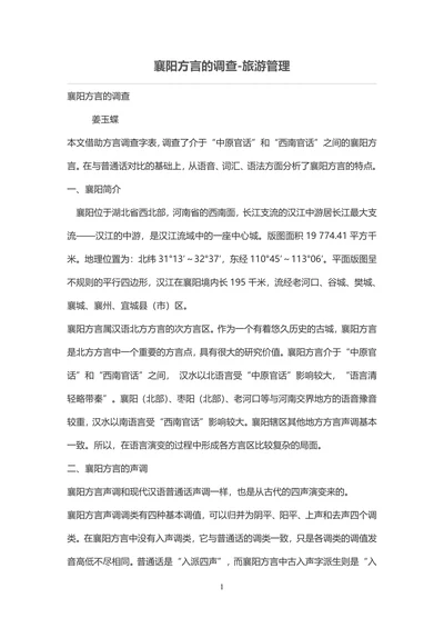 襄阳方言的调查-旅游管理