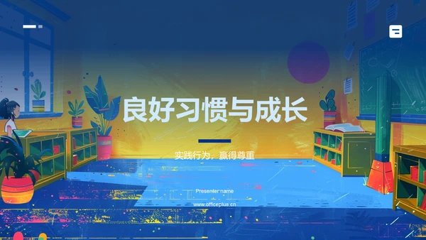 良好习惯与成长PPT模板