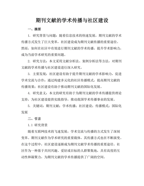 期刊文献的学术传播与社区建设