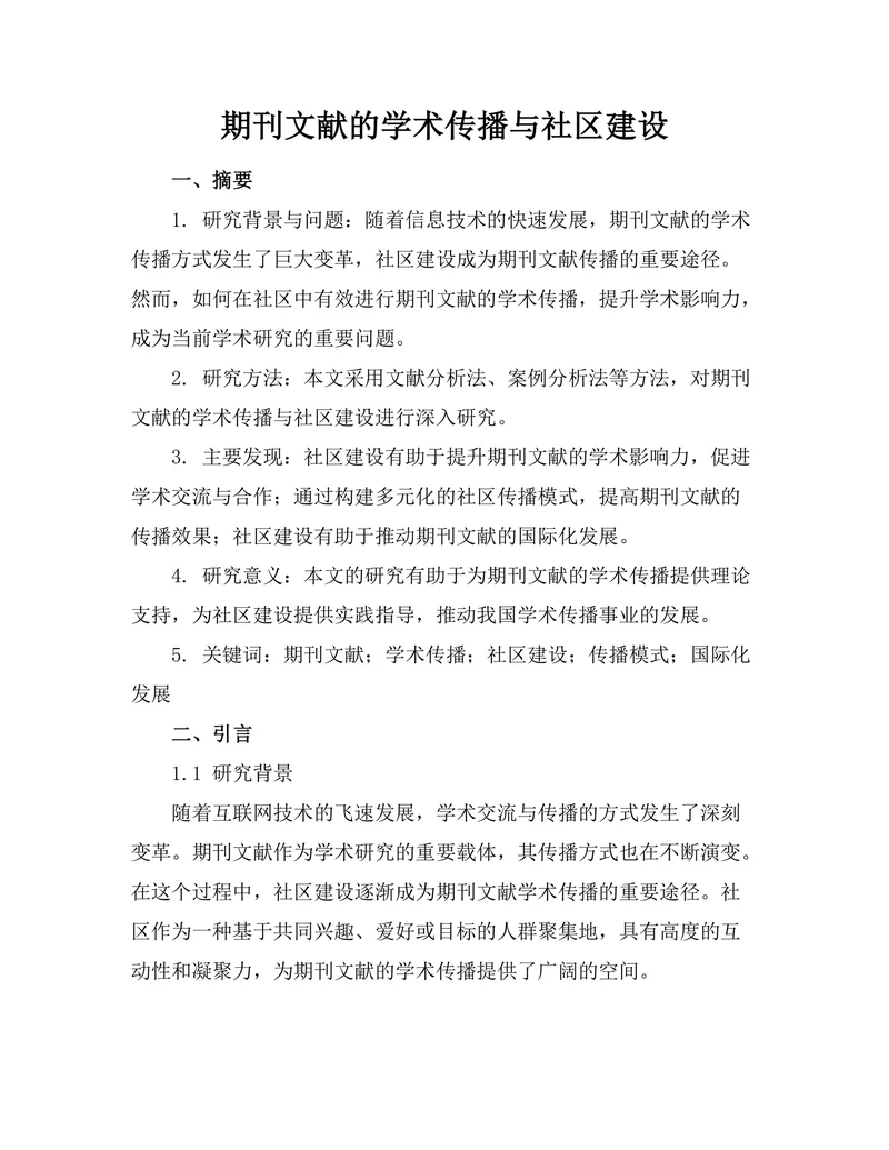 期刊文献的学术传播与社区建设