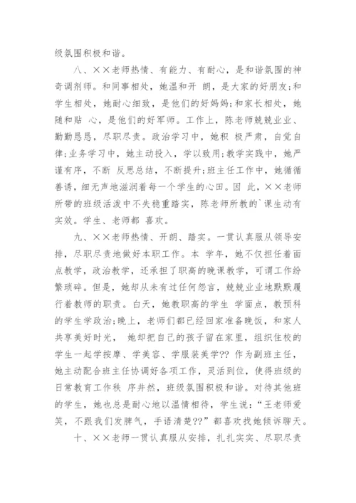 学校对优秀教师评语.docx