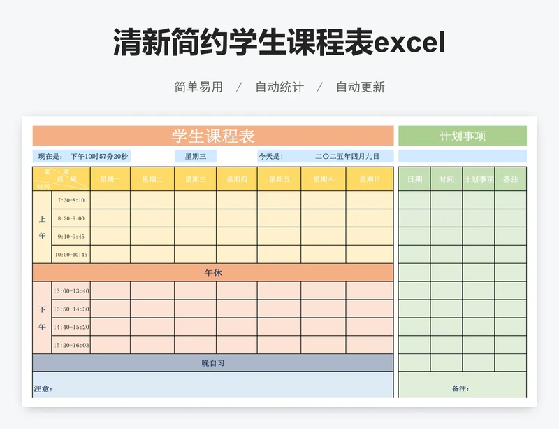 清新简约学生课程表excel模板