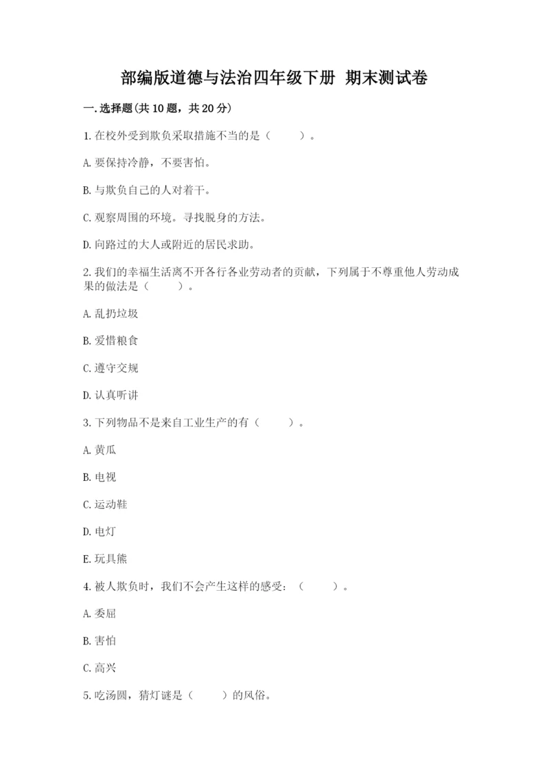 部编版道德与法治四年级下册 期末测试卷（必刷）.docx