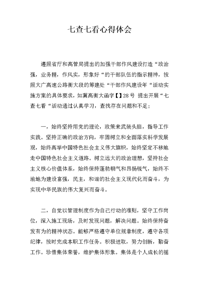 七查七看心得体会