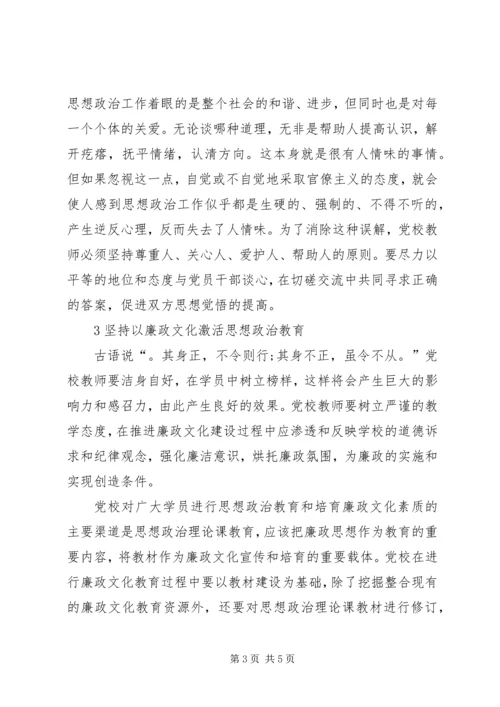 提升党校思政教育实效性.docx