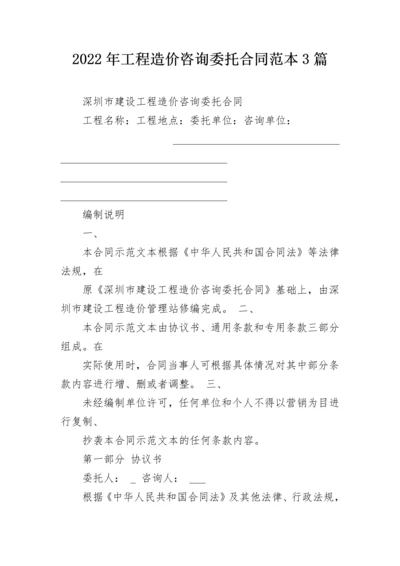 2022年工程造价咨询委托合同范本3篇.docx