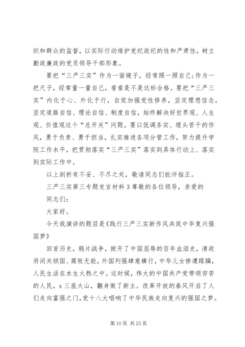 关于三严三实第三专题讲话材料.docx