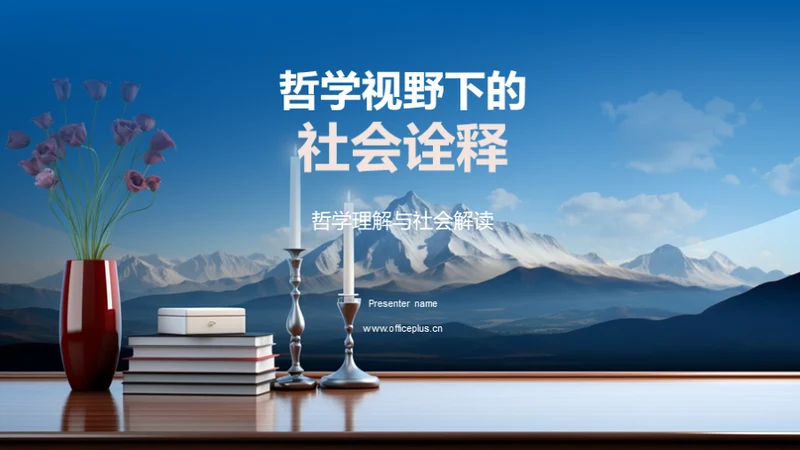 哲学视野下的社会诠释