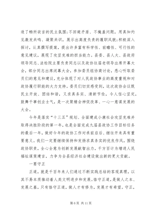 县委书记在政协换届会议闭幕式上的讲话.docx