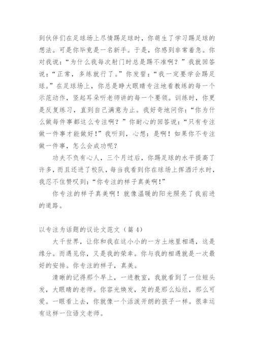 以专注为话题的议论文范文.docx